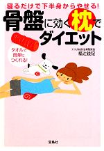 骨盤に効く枕でダイエット 寝るだけで下半身からやせる!-(宝島SUGOI文庫)