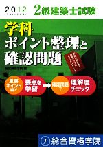 2級建築士試験学科ポイント整理と確認問題 -(平成24年度版)