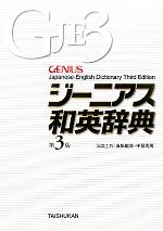 ジーニアス和英辞典 第3版