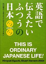 英語で伝えたいふつうの日本 -(CD2枚付)