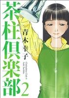 茶柱倶楽部 ２ 中古漫画 まんが コミック 青木幸子 著者 ブックオフオンライン