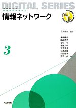 情報ネットワーク -(未来へつなぐデジタルシリーズ3)