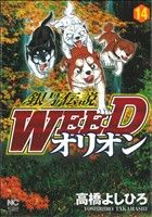 銀牙伝説WEEDオリオン -(14)