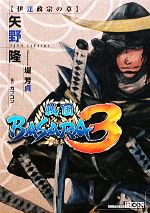 戦国BASARA3 伊達政宗の章 -(講談社BOX)(外ケース付)