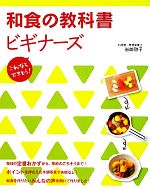 和食の教科書ビギナーズ -(教科書シリーズ)