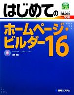 はじめてのホームページ・ビルダー -(BASIC MASTER SERIES)(16)