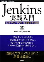 Jenkins実践入門 ビルド・テスト・デプロイを自動化する技術-(WEB+DB PRESS plusシリーズ)