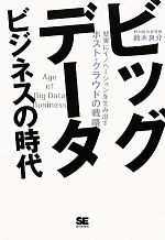 ビッグデータビジネスの時代 堅実にイノベーションを生み出すポスト・クラウドの戦略-