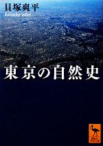 東京の自然史 -(講談社学術文庫)