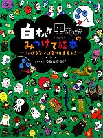 白オバケ黒オバケのみつけて絵本 にげるタマゴをつかまえて!