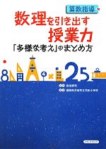 算数指導 数理を引き出す授業力 「多様な考え」のまとめ方-