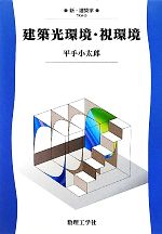 建築光環境・視環境 -(新・建築学9)