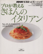 「プロが教える」きほんのイタリアン NHK生活ほっとモ-ニング-(AC MOOK)