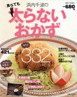浜内千波の食べても太らないおかず 別冊すてきな奥さん-