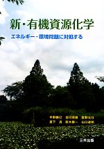 新・有機資源化学 エネルギー・環境問題に対処する-