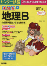 決定版 センター試験 地理Bの点数が面白いほどとれる本 -(赤色チェックシート付)