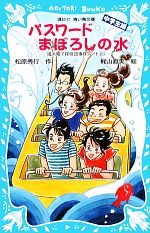 パスワードまぼろしの水 中学生編 風浜電子探偵団事件ノート 25-(講談社青い鳥文庫)