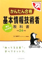 かんたん合格基本情報技術者教科書 平成２４年度 中古本 書籍 五十嵐順子 ｉｊラーニング編集部 著 ブックオフオンライン