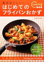 絶対おいしい!はじめてのフライパンおかず -(Cooking1年生)