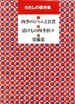 わたしの保存食 全3巻 四季のジャムと甘煮 漬けもの四季折々 常備薬