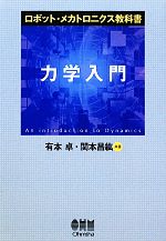 力学入門 ロボット・メカトロニクス教科書-(ロボット・メカトロニクス教科書)