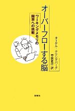 オーバーフローする脳 ワーキングメモリの限界への挑戦-