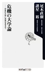 危機の大学論 日本の大学に未来はあるか?-(角川oneテーマ21)