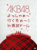 AKB48 よっしゃぁ~行くぞぉ~!in 西武ドーム スペシャルBOX(ブックレット、生写真ランダム5枚付)