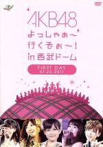 AKB48 よっしゃぁ~行くぞぉ~!in 西武ドーム 第一公演 DVD(生写真ランダム1枚付)
