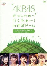 AKB48 よっしゃぁ~行くぞぉ~!in 西武ドーム 第二公演 DVD(生写真ランダム1枚付)