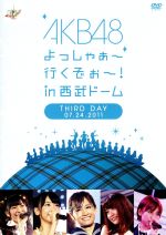 AKB48 よっしゃぁ~行くぞぉ~!in 西武ドーム 第三公演 DVD(生写真ランダム1枚付)