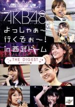 AKB48 よっしゃぁ~行くぞぉ~!in 西武ドーム ダイジェスト盤(生写真ランダム1枚付)