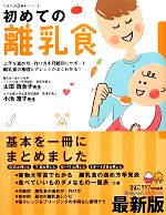 初めての離乳食 -(たまひよ新・基本シリーズ)