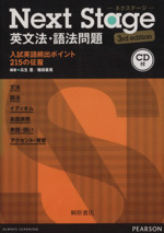 Next Stage 英文法・語法問題 3rd edition 入試英語頻出ポイント215の征服-(CD1枚付)