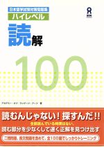 日本留学試験対策問題集ハイレベル読解100