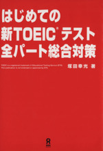 はじめての新TOEICテスト全パート総合対策 -(CD、別冊付)