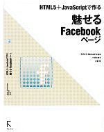 魅せるFacebookページ HTML5&JavaScriptで作る-