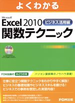 よくわかるMicrosoft Excel 2010 関数テクニック -(ビジネス活用編)(CD-ROM付)