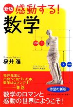 感動する!数学