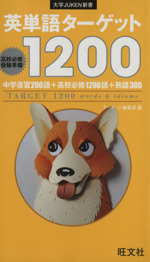 英単語ターゲット1200 -(大学JUKEN新書)