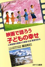 映画で語ろう 子どもの幸せ 心身医療の現場から家庭・社会・教育を診る-