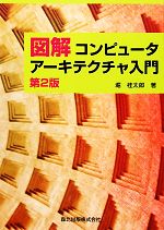 図解コンピュータアーキテクチャ入門