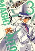 まじっく快斗 ｔｒｅａｓｕｒｅｄ ｅｄｉｔｉｏｎ ３ 中古漫画 まんが コミック 青山剛昌 著者 ブックオフオンライン