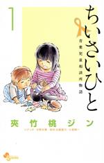 ちいさいひと 青葉児童相談所物語 １ 中古漫画 まんが コミック 夾竹桃ジン 著者 ブックオフオンライン