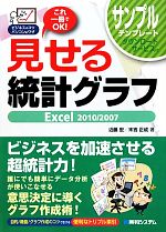 見せる統計グラフ Excel2010/2007 ビジネスのコツパソコンのワザ-