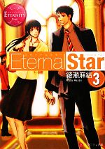 Eternal Star -(エタニティ文庫・赤)(3)