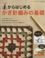 1からはじめる かぎ針編みの基礎 -(レディブティックシリーズ)