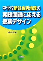 中学校新社会科地理の実践課題に応える授業デザイン