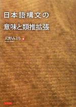 日本語構文の意味と類推拡張