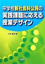 中学校新社会科公民の実践課題に応える授業デザイン